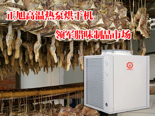 叼嘿软件下载大全高温热泵烘干机领军腊味制品市场