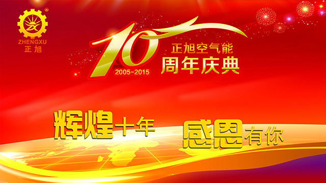 辉煌十年，感恩有你——叼嘿软件下载大全空气能十周年庆典隆重举行